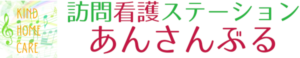 訪問看護ステーション あんさんぶる