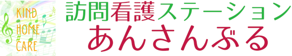 訪問看護ステーション あんさんぶる